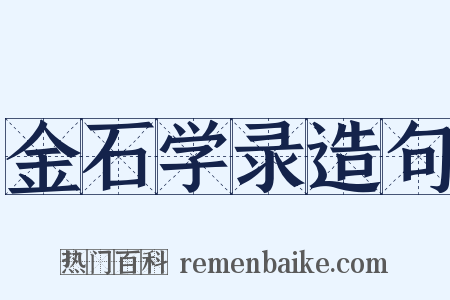 金石学录造句是什么意思的图片